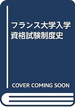 フランス大学入学資格試験制度史(中古品)の通販は