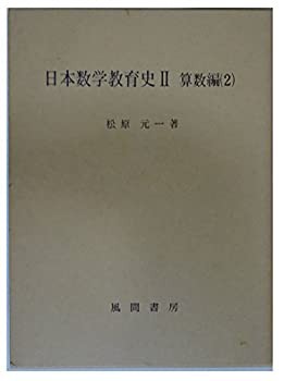 素敵でユニークな 日本数学教育史 (2) 算数編 (2)(中古品) その他本・コミック・雑誌 人文+社会