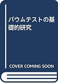 バウムテストの基礎的研究(未使用 未開封の中古品)の通販は 51,149円
