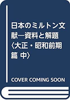 日本のミルトン文献—資料と解題〈大正・昭和前期篇 中〉(未使用 未開封の中古品)