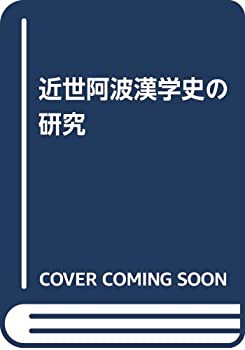 近世阿波漢学史の研究(未使用 未開封の中古品)