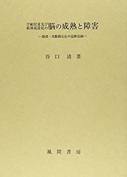 学齢児童及び精神遅滞児の脳の成熟と障害—脳波・光駆動反応