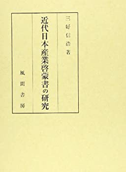 近代日本産業啓蒙書の研究 (日本産業啓蒙史上巻)(中古品)