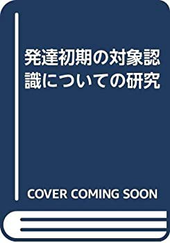 発達初期の対象認識についての研究(未使用 未開封の中古品)の通販は