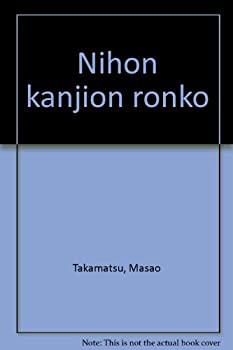 日本漢字音論考(中古品)