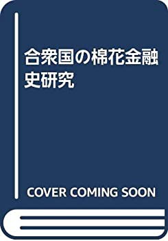 合衆国の棉花金融史研究(中古品)