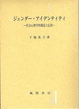 ジェンダー・アイデンティティ—社会心理学的測定と応用(未使用 未開封の中古品)の通販は