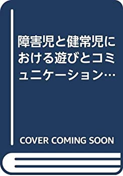 障害児と健常児における遊びとコミュニケーションの発達(未使用 未開封の中古品)の通販は