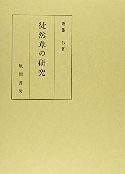 徒然草の研究(中古品)