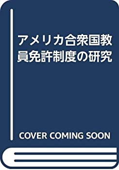 アメリカ合衆国教員免許制度の研究(中古品)
