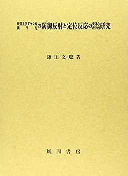 健常及びダウン症新生児の防御反射と定位反応の発達心理学的研究(未使用 未開封の中古品)
