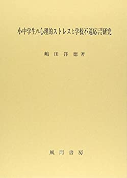 小中学生の心理的ストレスと学校不適応に関する研究(中古品)の通販は 17,102円