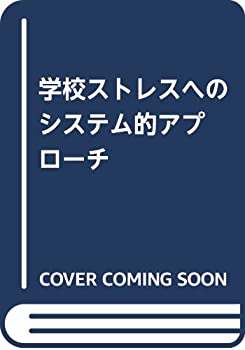 学校ストレスへのシステム的アプローチ(未使用 未開封の中古品) 23,149円