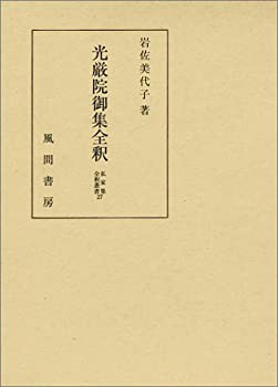光厳院御集全釈 (私家集全釈叢書)(未使用 未開封の中古品)の通販は
