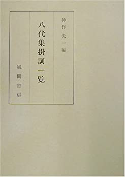 八代集掛詞一覧(未使用 未開封の中古品)