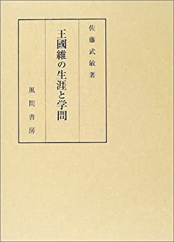 王國維の生涯と学問(未使用 未開封の中古品)