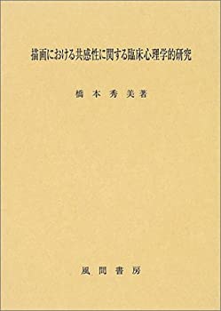 描画における共感性に関する臨床心理学的研究(未使用 未開封の中古品)の通販は 18,161円