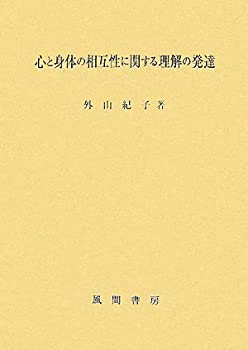 心と身体の相互性に関する理解の発達(中古品)の通販は