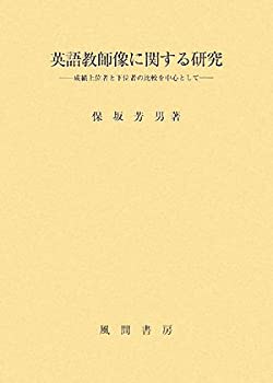 英語教師像に関する研究—成績上位者と下位者の比較を中心として(中古品)の通販は