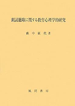 朗読聴取に関する教育心理学的研究(未使用 未開封の中古品)の通販は 21,070円