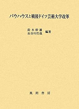 バウハウスと戦後ドイツ芸術大学改革(中古品)の通販は 17,138円
