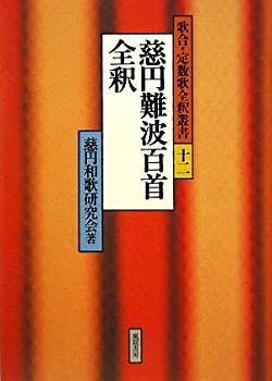 慈円難波百首全釈 (歌合・定数歌全釈叢書)(未使用 未開封の中古品)その他本・コミック・雑誌