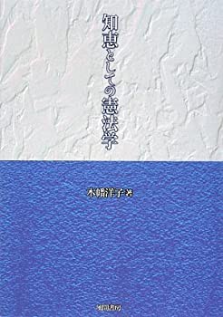 知恵としての憲法学(未使用 未開封の中古品)の通販は 13,766円