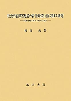 社会不安障害患者の安全確保行動に関する研究—回避行動に関する新たな視点(中古品)の通販は
