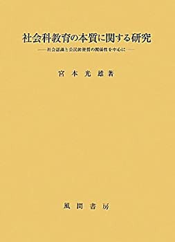 社会科教育の本質に関する研究—社会認識と公民的資質の関係性を中心に(中古品)