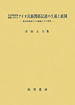 社会科教授用図書におけるアイヌ民族関係記述の生成と展開: 教育実践者たち(中古品)