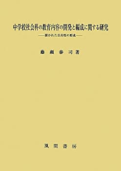 中学校社会科の教育内容の開発と編成に関する研究(中古品)の通販は