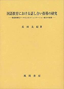 国語教育における話し合い指導の研究:視覚情報化ツールによるコミュニケー (中古品)