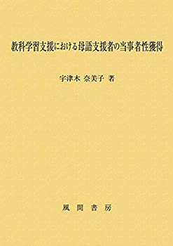 教科学習支援者における母語支援者の当事者性獲得(中古品)の通販は 15,400円