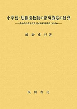 小学校・幼稚園教師の指導態度の研究: 受容的指導態度と要求的指導態度(AD (未使用 未開封の中古品)の通販は 10,588円
