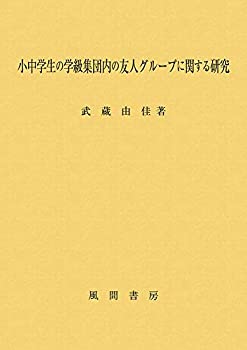 小中学生の学級集団内の友人グループに関する研究(中古品)の通販は