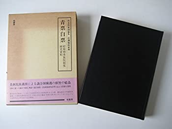青票白票—昭和期貴族院制度研究資料(中古品)の通販は