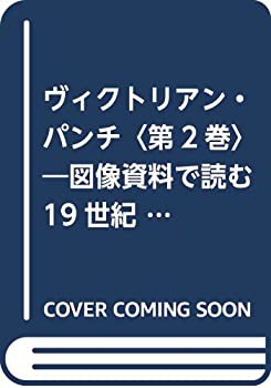 ヴィクトリアン・パンチ〈第2巻〉―図像資料で読む19世紀世界 1841‐1901(未使用 未開封の中古品)