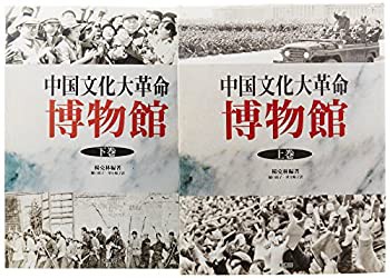 中国文化大革命博物館(未使用 未開封の中古品)