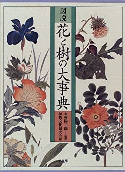 図説 花と樹の大事典(中古品)の通販は その他本・コミック・雑誌