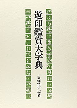 女性が喜ぶ♪ 遊印鑑賞大字典(未使用 未開封の中古品) デザイン