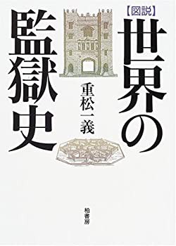 図説 世界の監獄史(未使用 未開封の中古品)