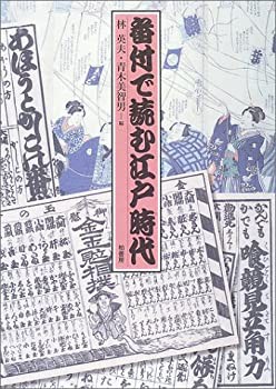 番付で読む江戸時代(未使用 未開封の中古品)