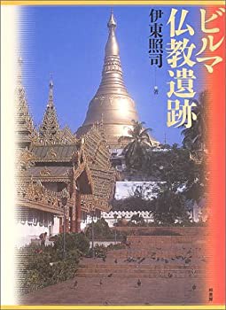 ビルマ仏教遺跡(中古品)の通販は