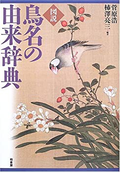 図説 鳥名の由来辞典(未使用 未開封の中古品)の通販は