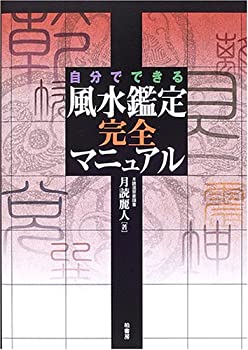 自分でできる風水鑑定完全マニュアル(未使用 未開封の中古品)の通販は
