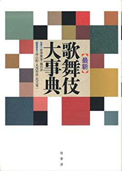 最新 歌舞伎大事典(未使用 未開封の中古品)の通販は
