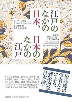 江戸のなかの日本、日本のなかの江戸—価値観・アイデンティティ・平等の視(未使用 未開封の中古品)