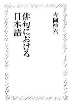 俳句における日本語 (たかんな叢書)(未使用 未開封の中古品)