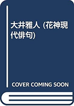 大井雅人 (花神現代俳句)(中古品)の通販は 8,500円