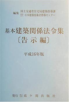 基本建築関係法令集 告示編〈平成16年版〉(未使用 未開封の中古品)の通販は 15,098円